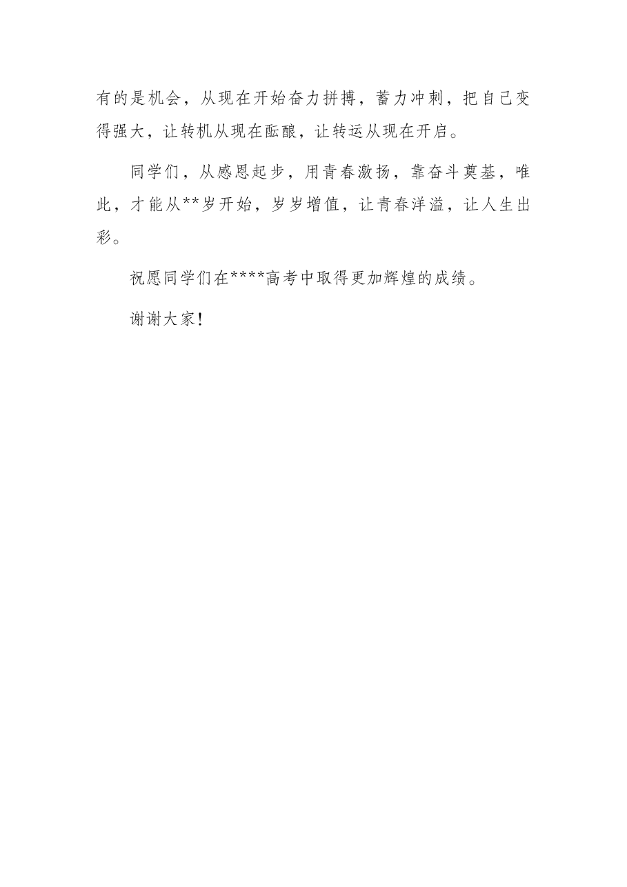 校长在学子成人礼暨高考备考三百天誓师动员大会讲话.docx,第4页预览