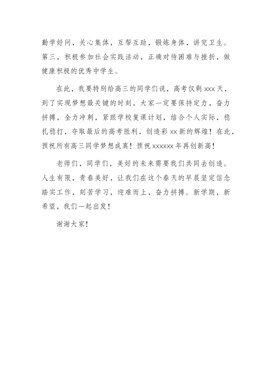 校长在X校区2022春季开学典礼上的讲话.docx,第3页预览