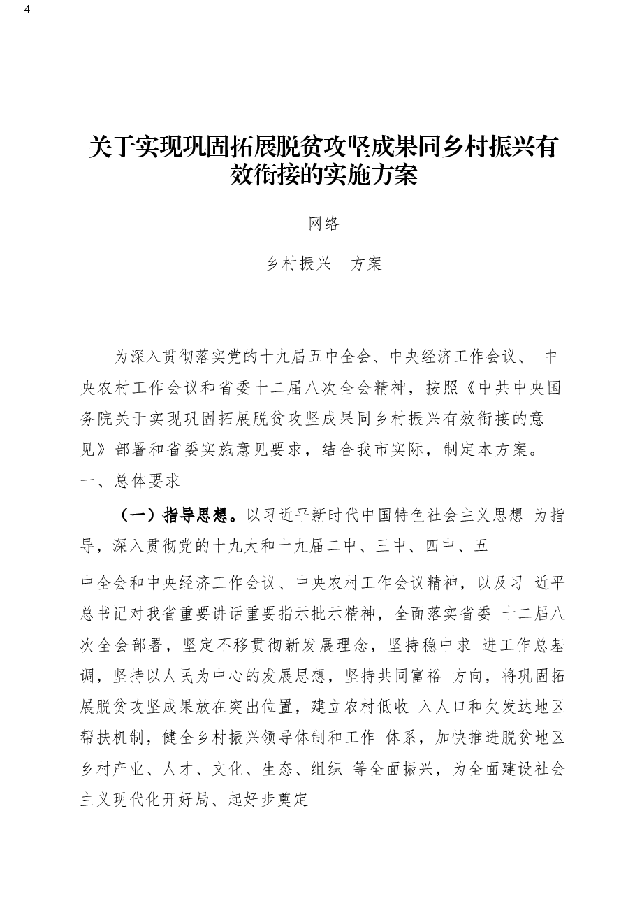 乡村振兴方案意见、领导讲话、经验信息、体会文章等全套资料.docx,第4页预览