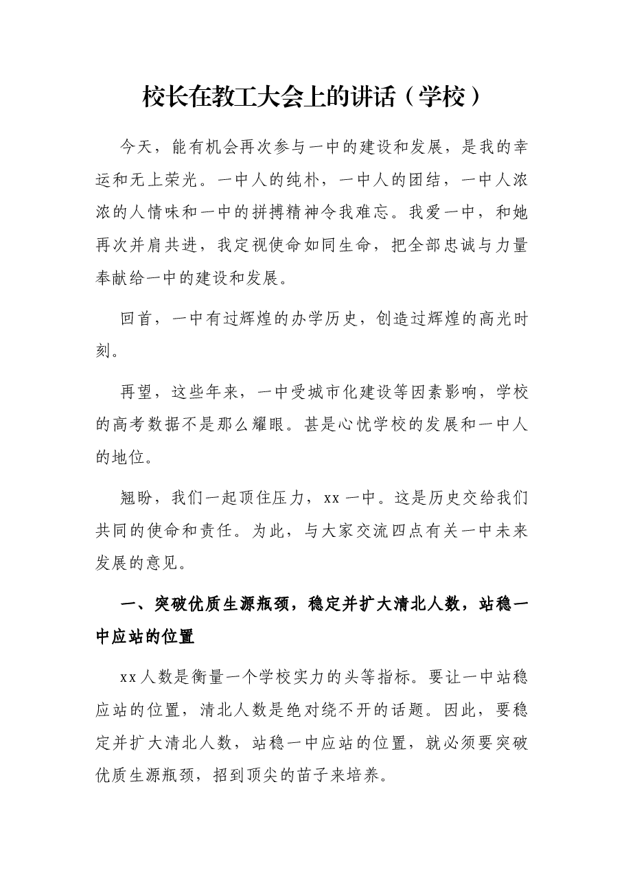 校长在教工大会上的讲话(学校).docx,第1页预览