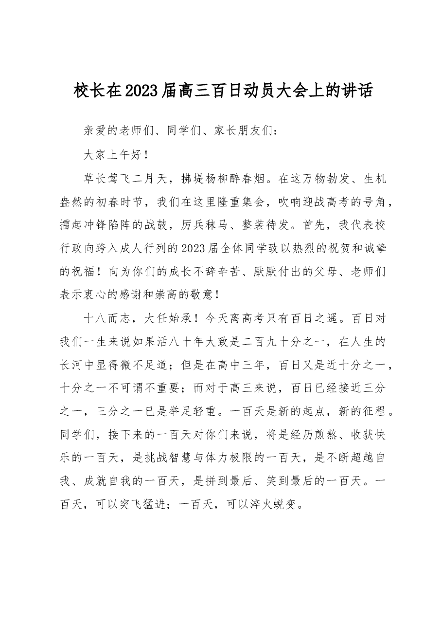 校长在2023届高三百日动员大会上的讲话.docx,第1页预览