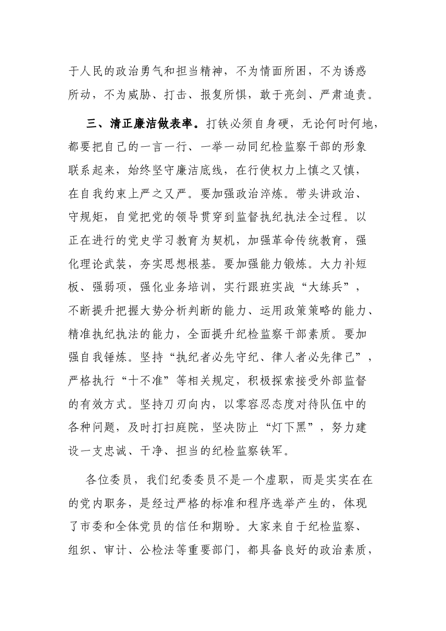 新一届市纪委书记在市纪委一次全会上的讲话.docx,第4页预览