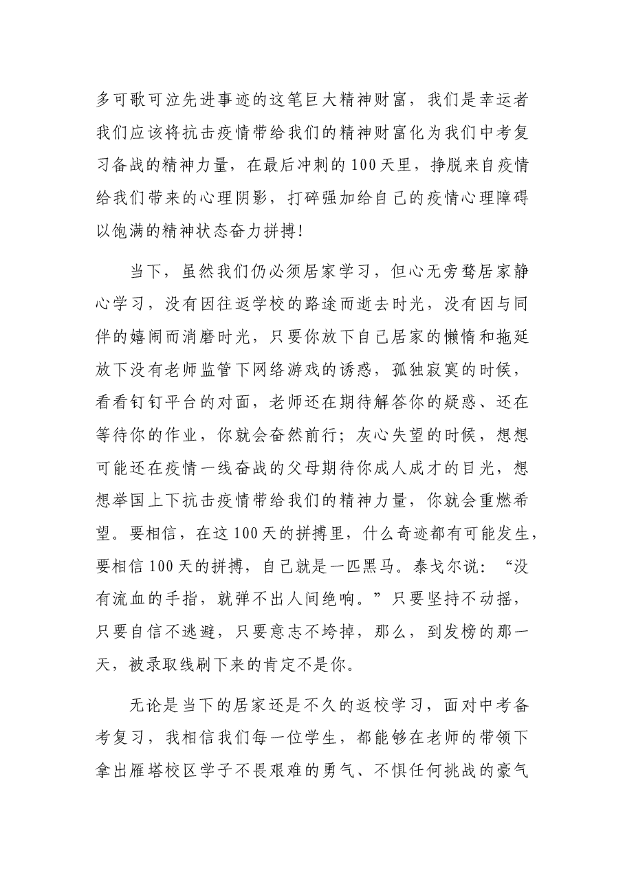 校长在中考百日冲刺誓师视频大会上的讲话.docx,第4页预览