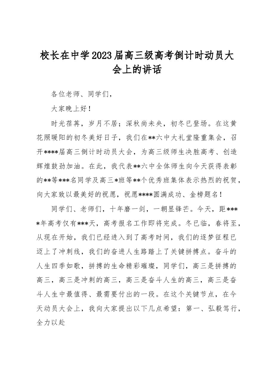 校长在中学2023届高三级高考倒计时动员大会上的讲话.docx,第1页预览