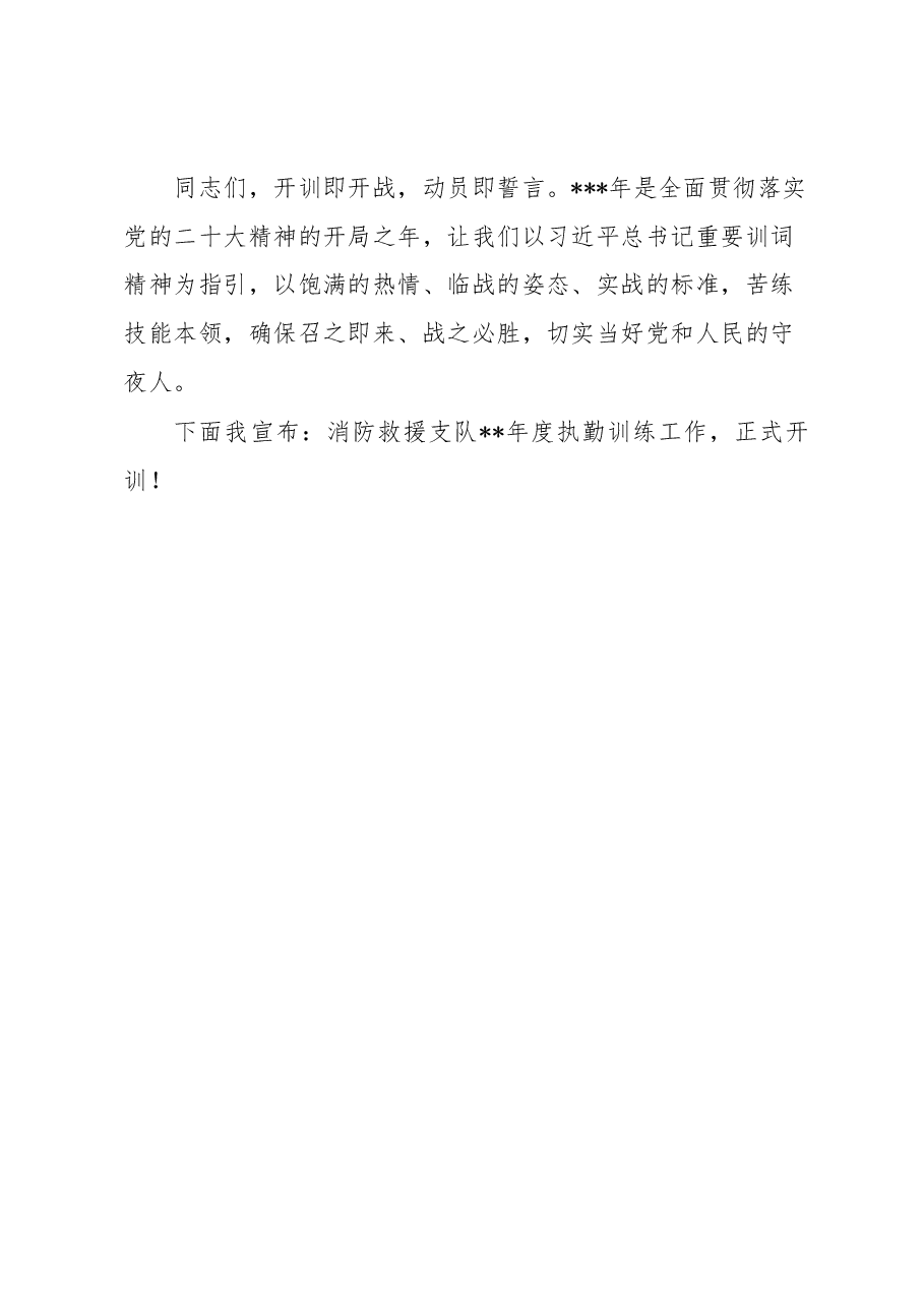 消防队伍开训动员大会上的讲话.docx,第4页预览