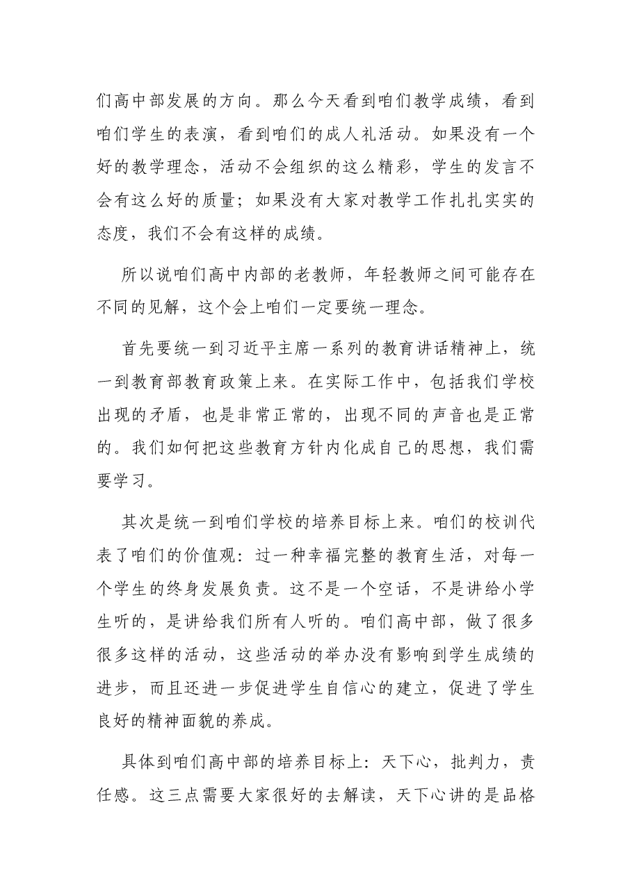 校长在2021年高中部暑期教师培训会议上的讲话（学校）.docx，第4页预览