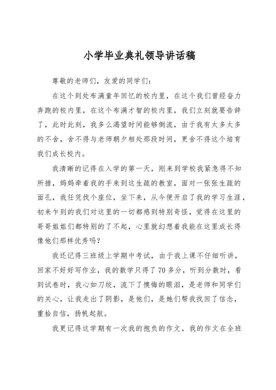 小学毕业典礼领导讲话稿.docx，第1页预览
