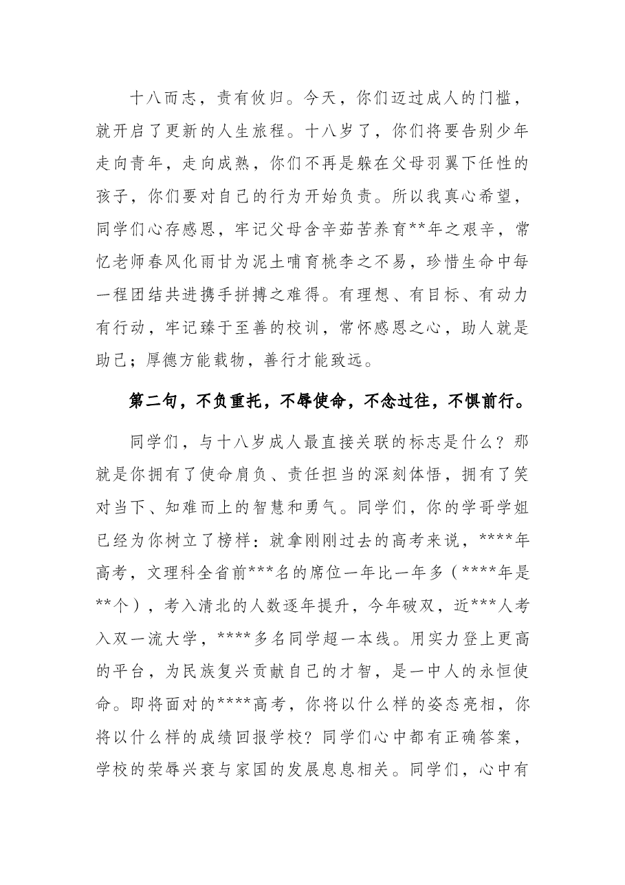 校长在学子成人礼暨高考备考三百天誓师动员大会讲话.docx,第2页预览