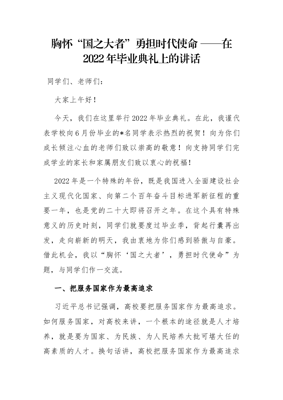 胸怀“国之大者”勇担时代使命 ——在2022年毕业典礼上的讲话.docx,第1页预览