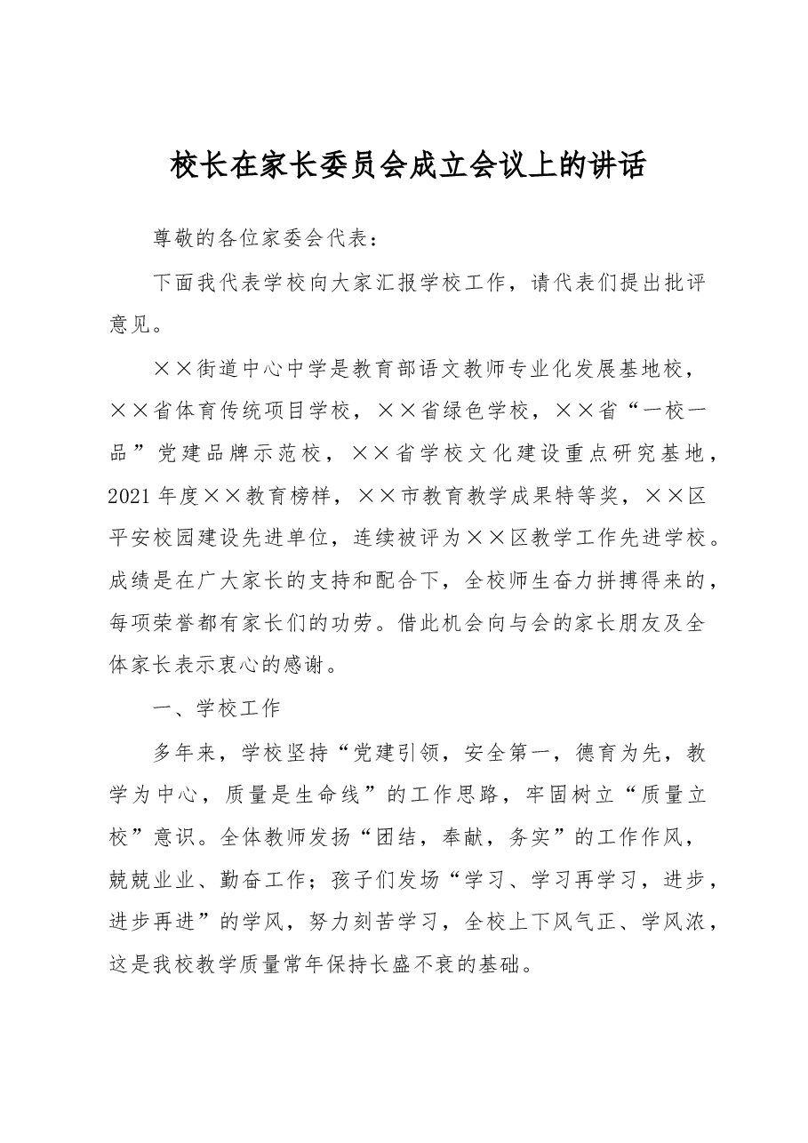 校长在家长委员会成立会议上的讲话.docx,第1页预览