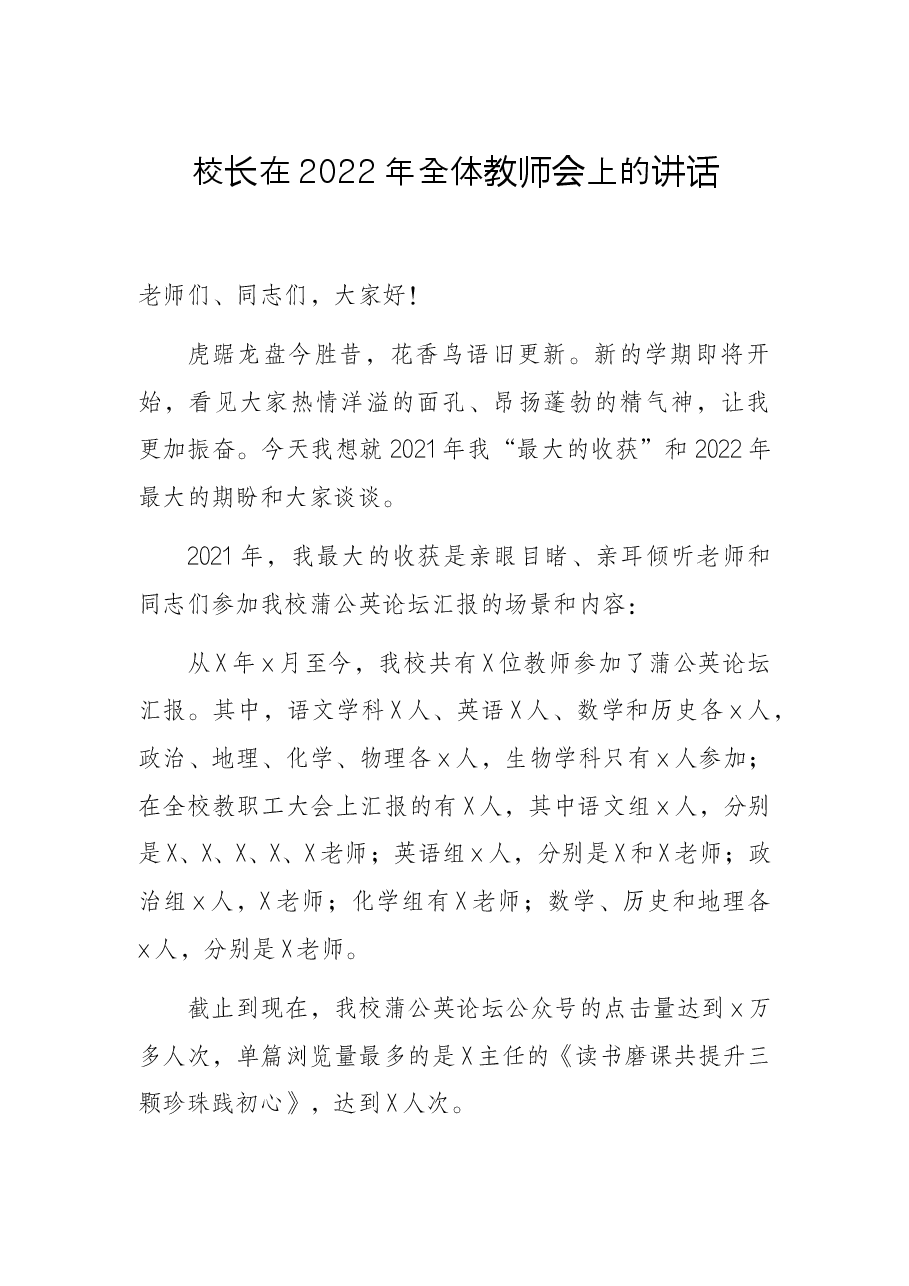 校长在2022年全体教师会上的讲话.docx,第1页预览