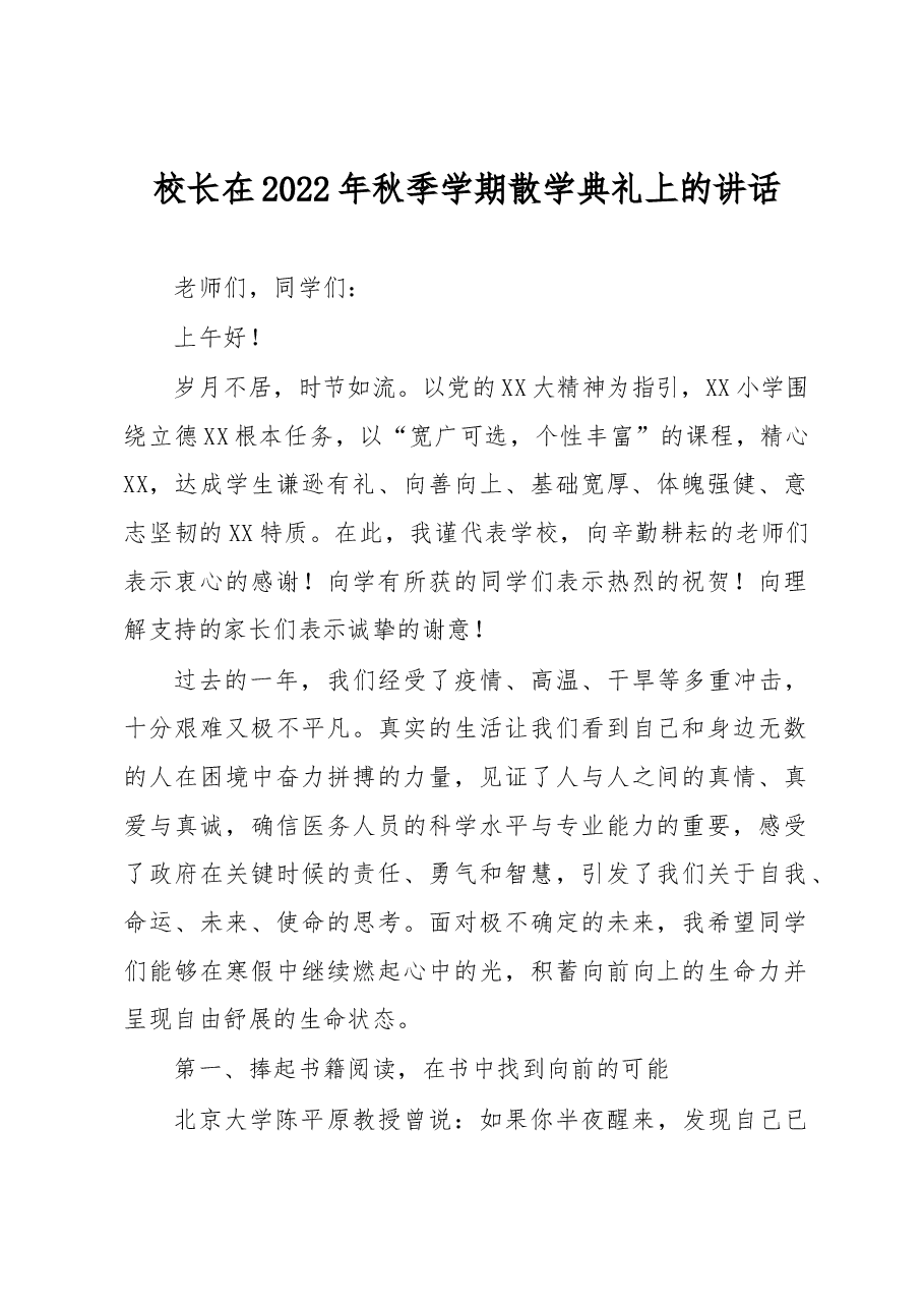 校长在2022年秋季学期散学典礼上的讲话.docx,第1页预览
