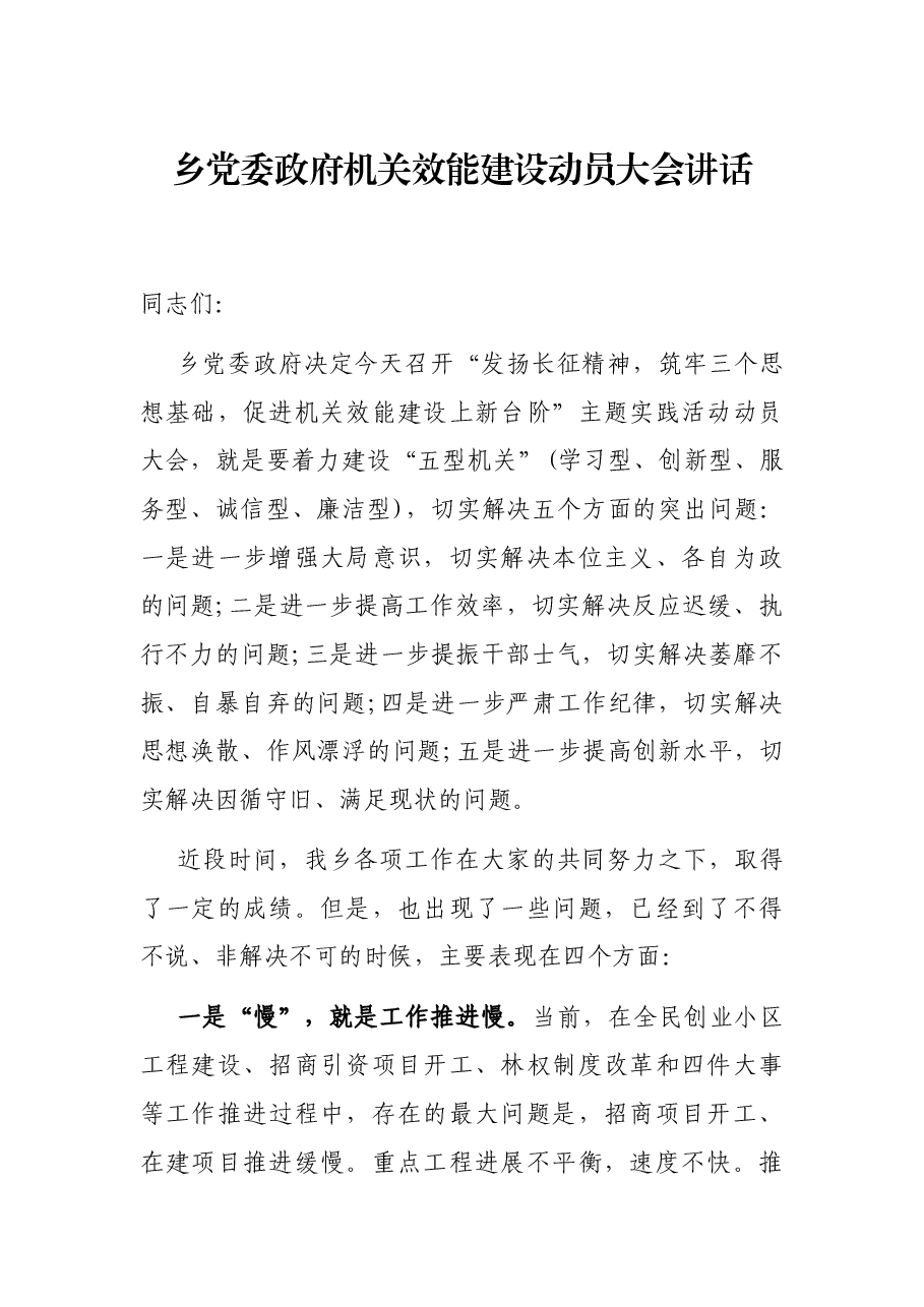 乡党委政府机关效能建设动员大会讲话.docx,第1页预览