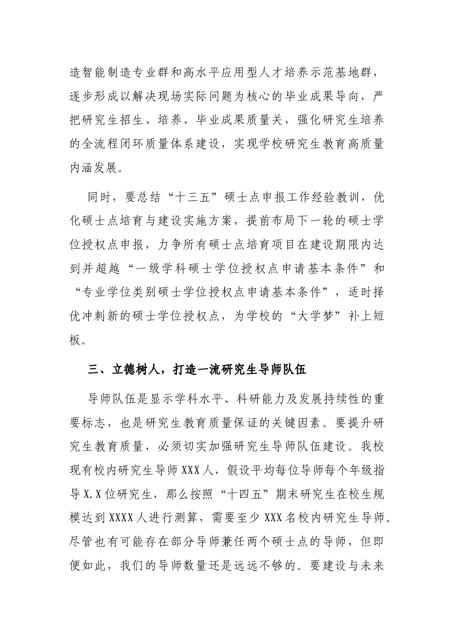 校长在2021年研究生教育工作会议上的讲话(高校).docx,第4页预览