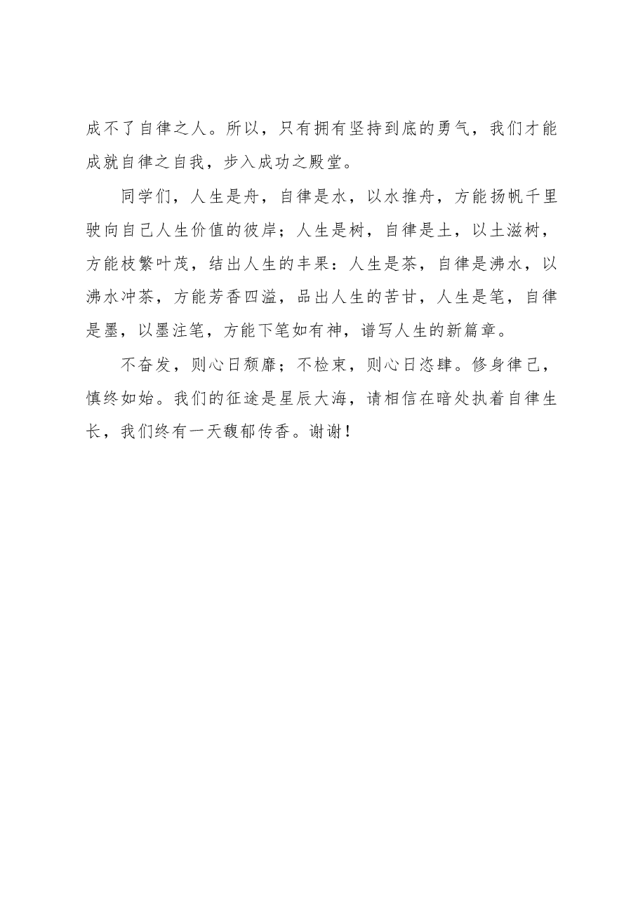 修身律己 , 慎终如始——在国旗下的讲话.docx,第3页预览