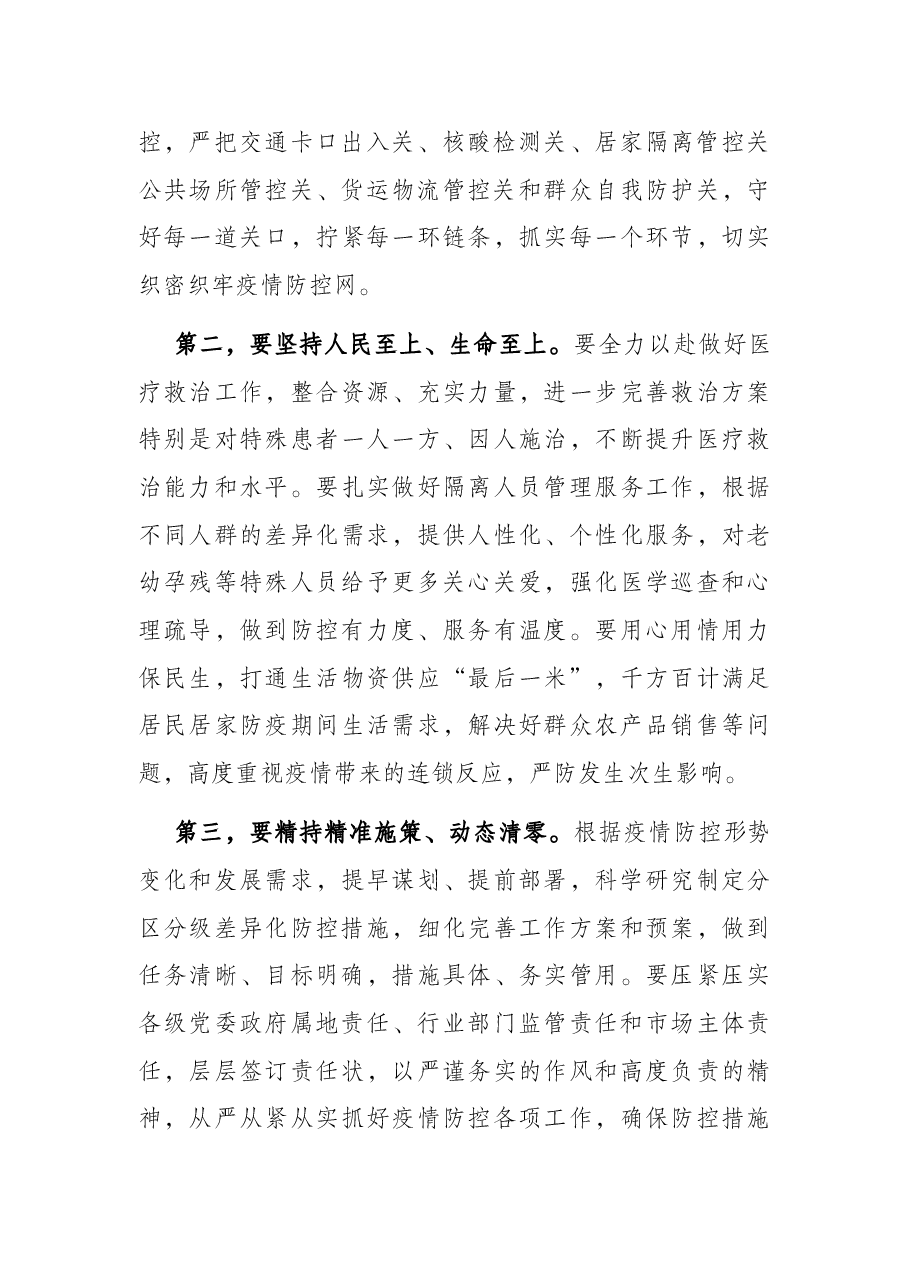新冠肺炎疫情防控工作总指挥部会议讲话提纲.docx,第2页预览
