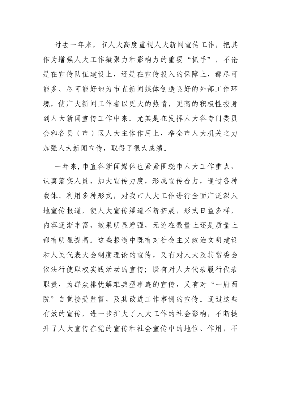 宣传部副部长在全市人大新闻宣传工作会议上的讲话.docx,第2页预览