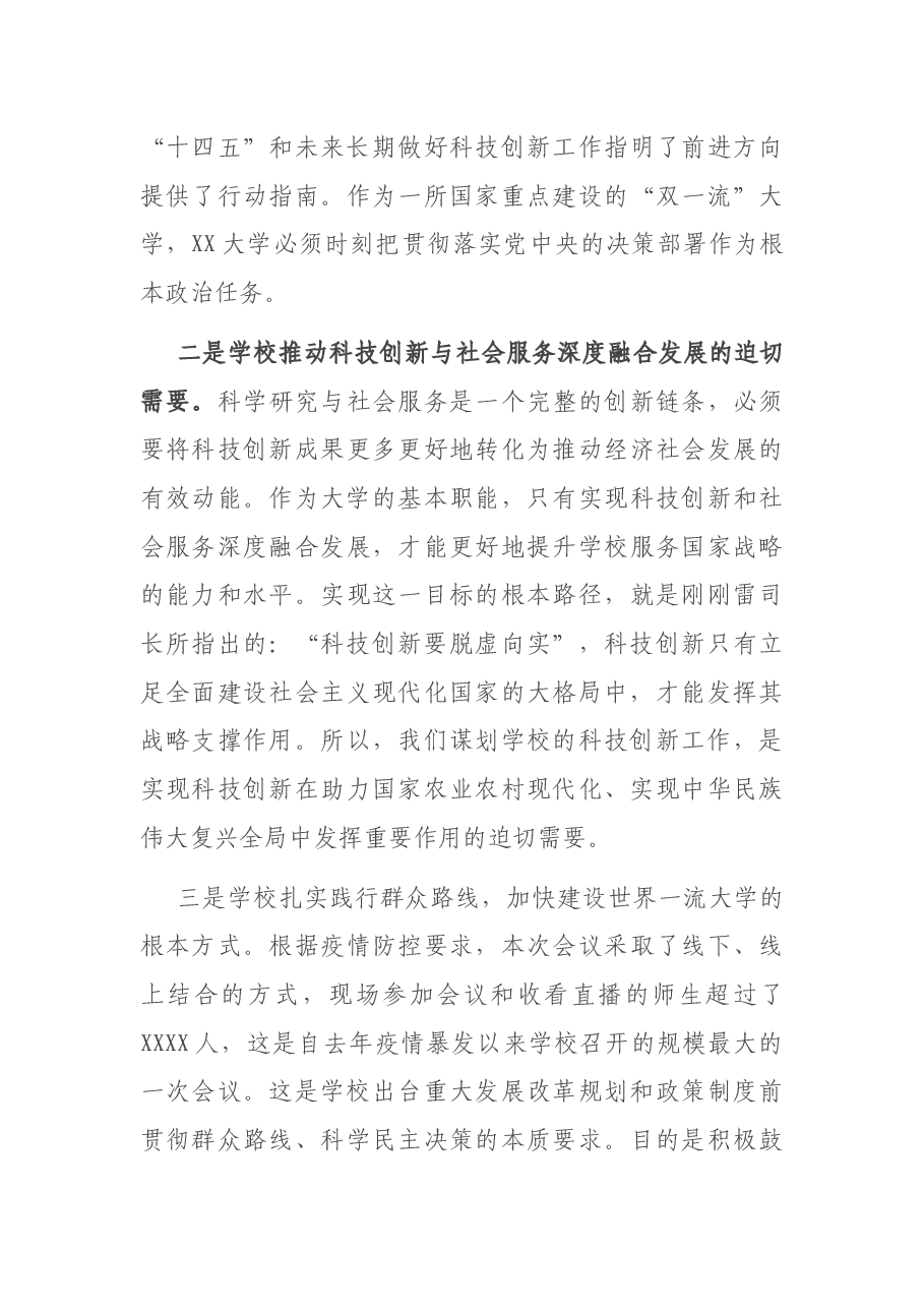 校长在2021年度科技创新大会上的讲话.docx,第4页预览