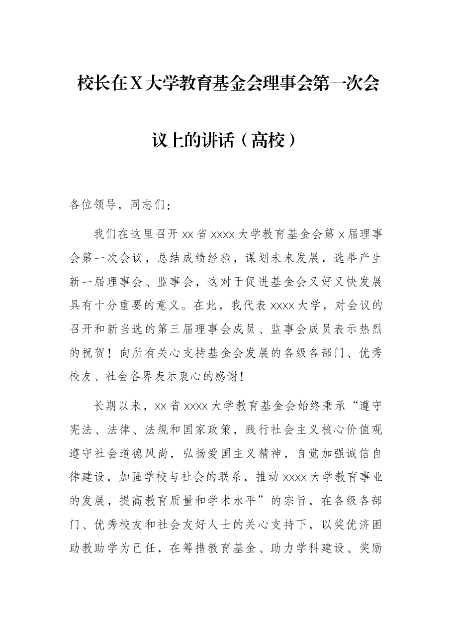 校长在X大学教育基金会理事会第一次会议上的讲话(高校).docx,第1页预览