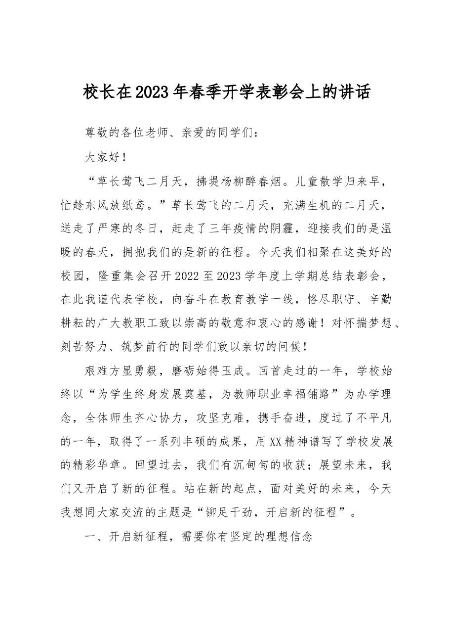 校长在2023年春季开学表彰会上的讲话.docx,第1页预览