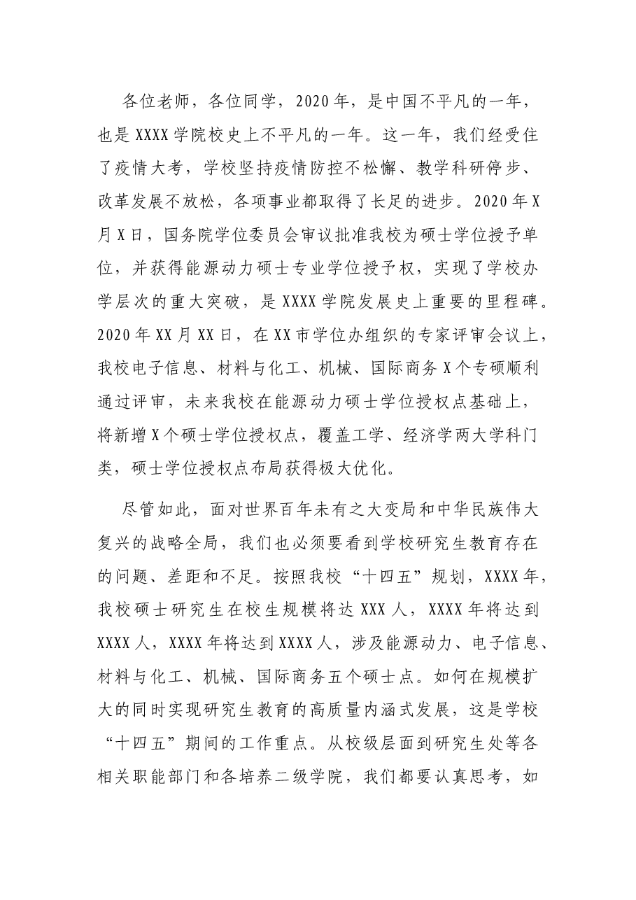 校长在2021年研究生教育工作会议上的讲话(高校).docx,第2页预览