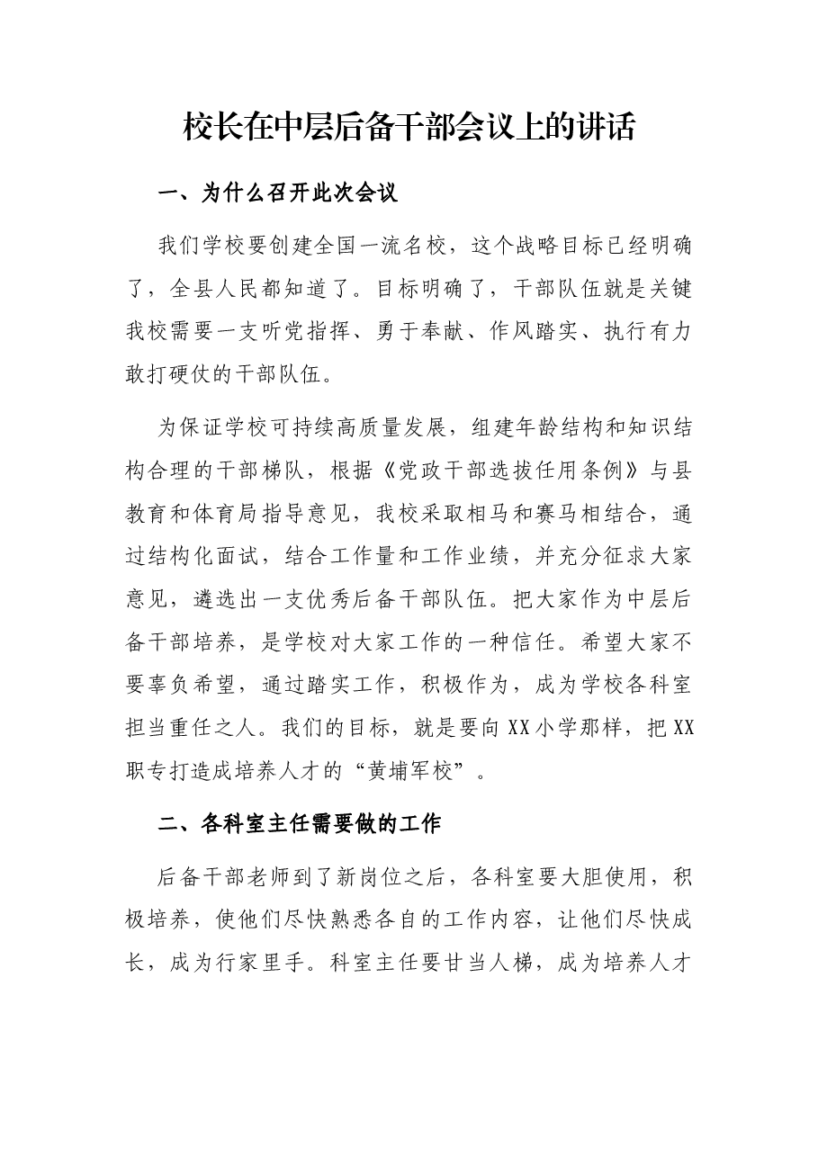 校长在中层后备干部会议上的讲话.docx,第1页预览