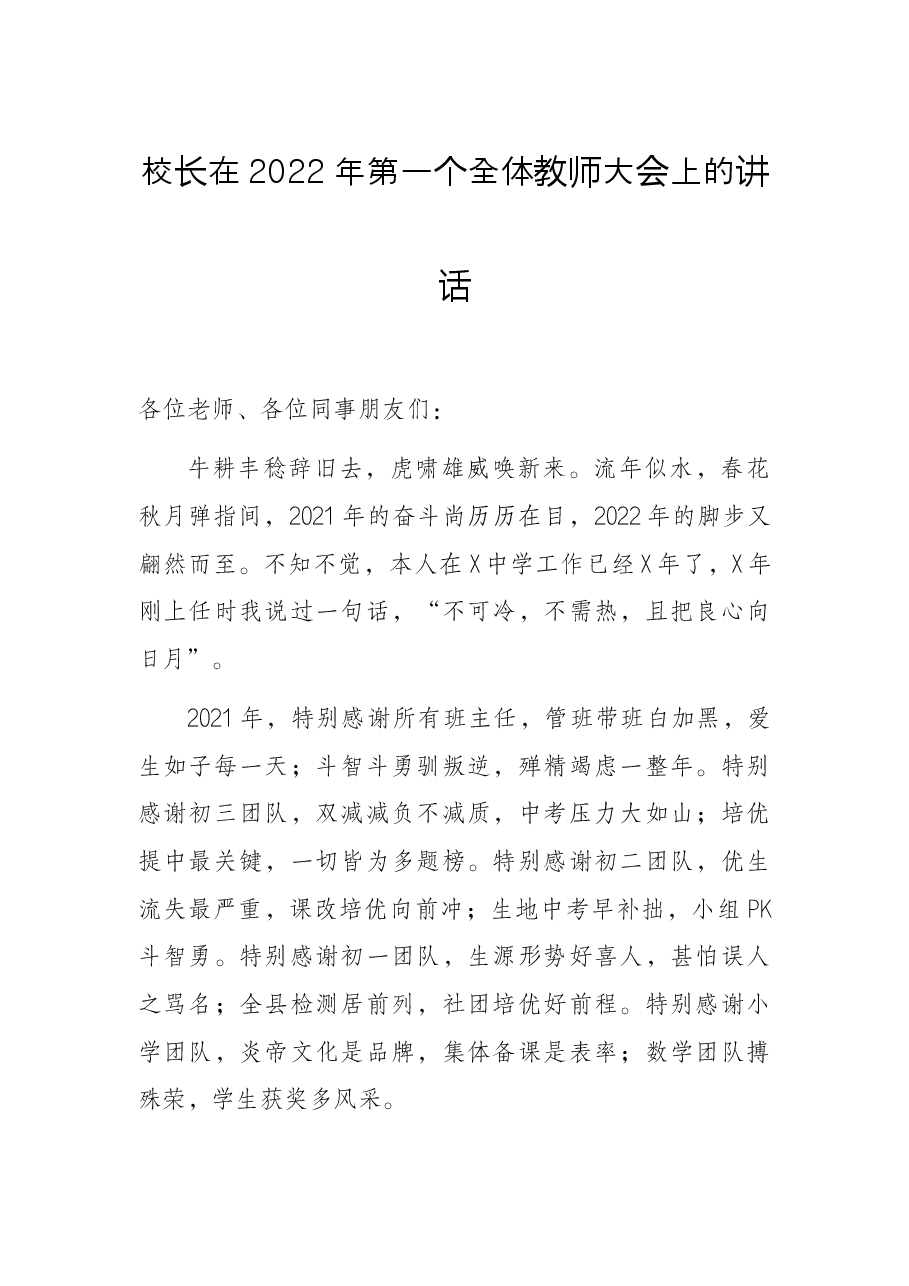 校长在2022年第一个全体教师大会上的讲话.docx,第1页预览