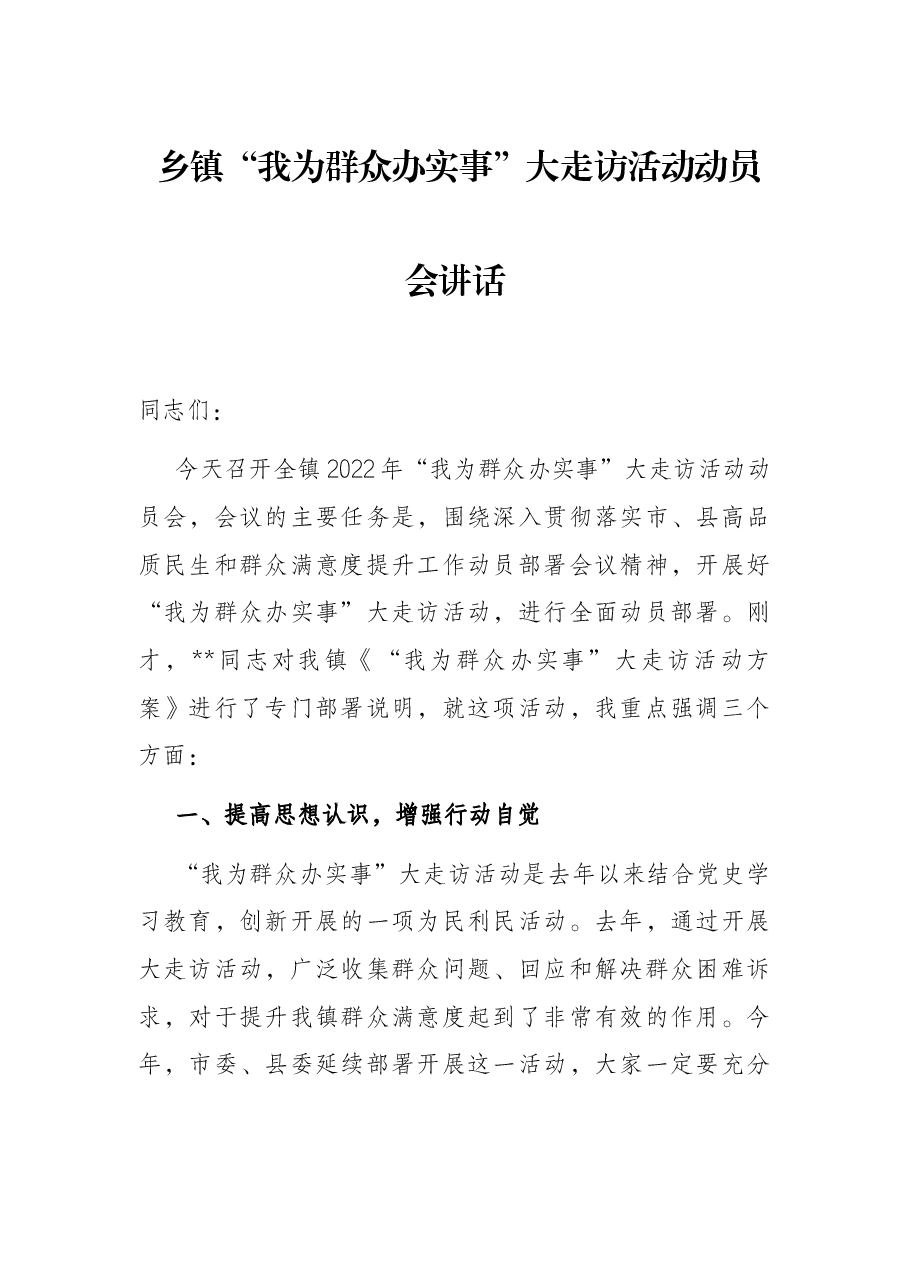 乡镇“我为群众办实事”大走访活动动员会讲话.docx,第1页预览