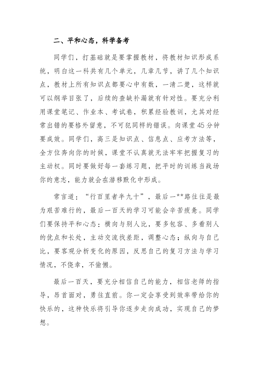 校长在学生百日誓师会上的讲话.docx,第3页预览