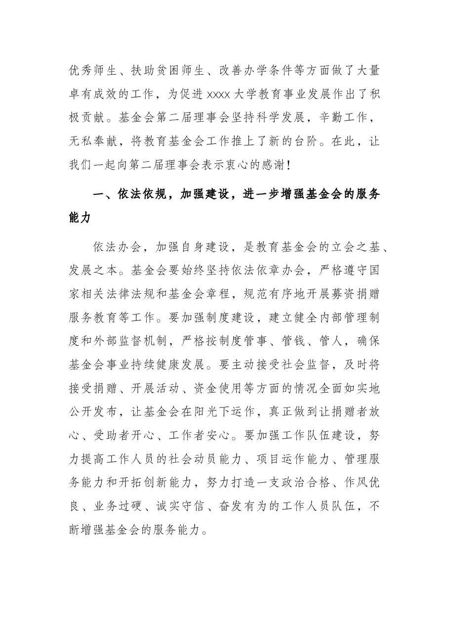 校长在X大学教育基金会理事会第一次会议上的讲话(高校).docx,第2页预览