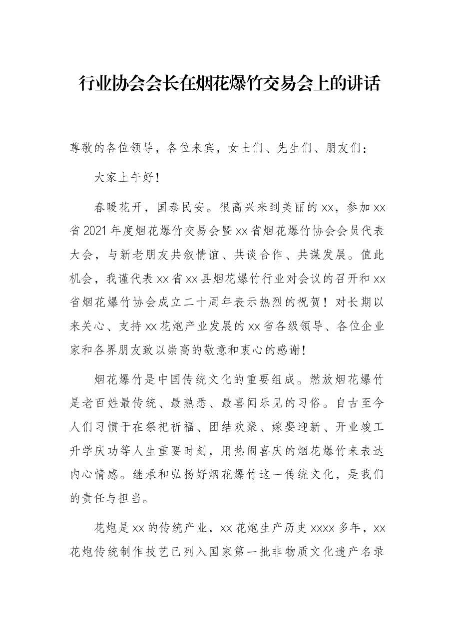 行业协会会长在烟花爆竹交易会上的讲话.docx,第1页预览