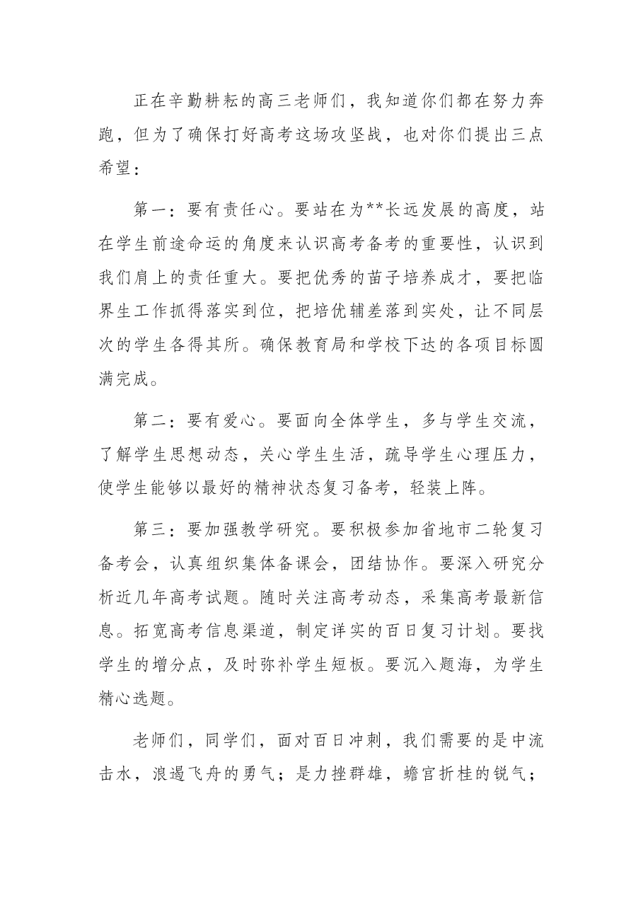 校长在学生百日誓师会上的讲话.docx,第4页预览