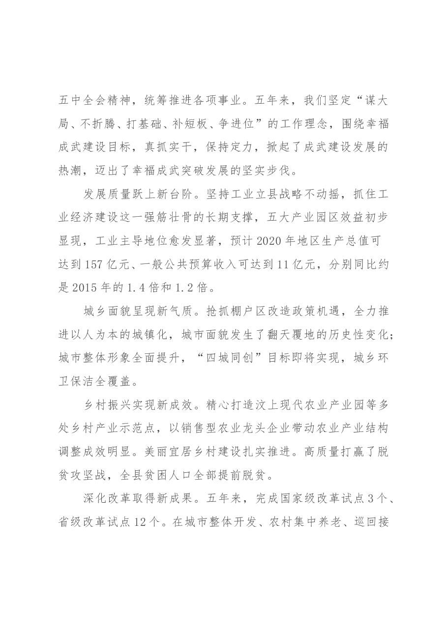 心无旁骛 奋力拼搏 全面开启幸福成武建设新征程——在县委全委(扩大)会议上的讲话.docx,第2页预览