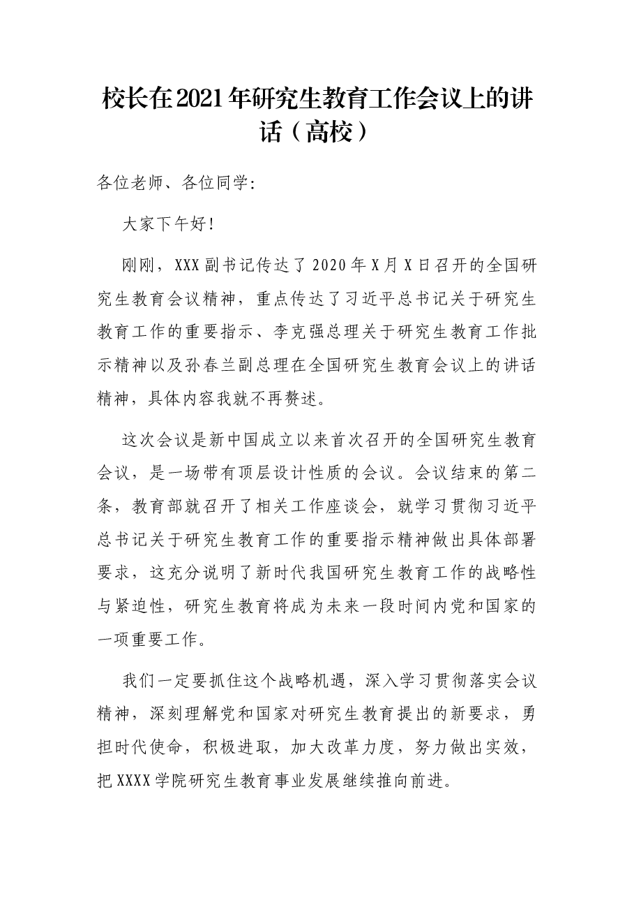校长在2021年研究生教育工作会议上的讲话(高校).docx,第1页预览