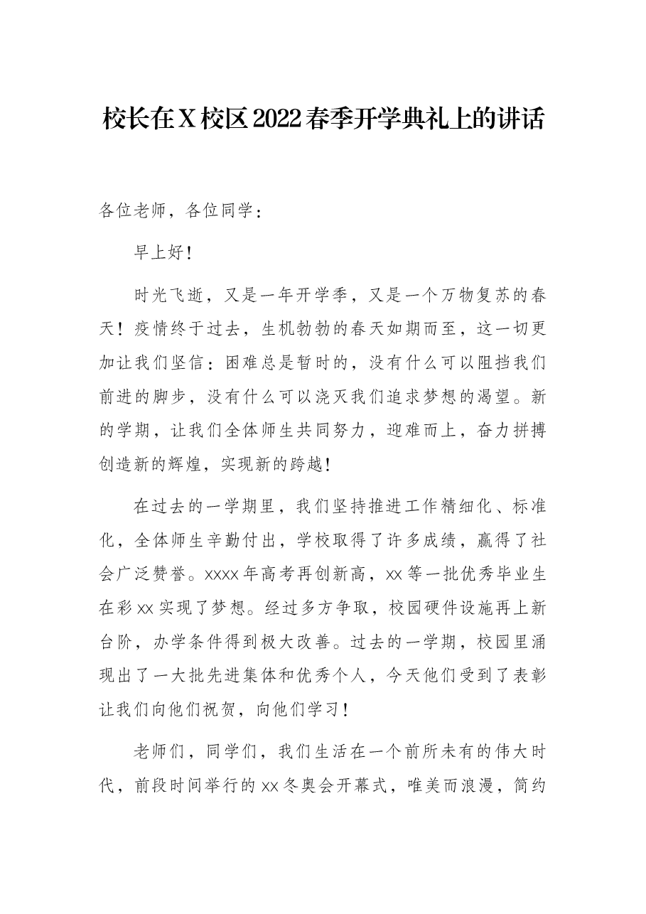 校长在X校区2022春季开学典礼上的讲话.docx,第1页预览
