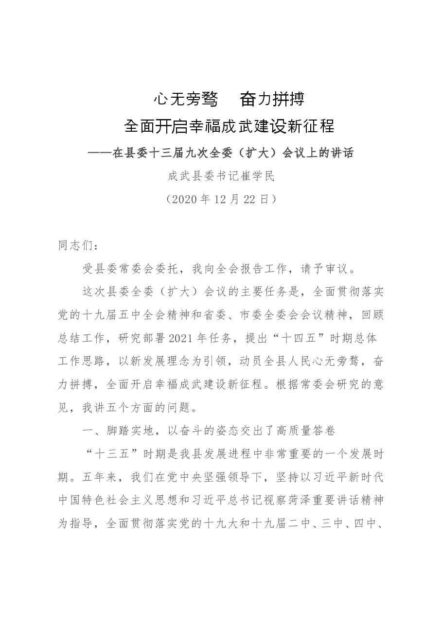 心无旁骛 奋力拼搏 全面开启幸福成武建设新征程——在县委全委(扩大)会议上的讲话.docx,第1页预览