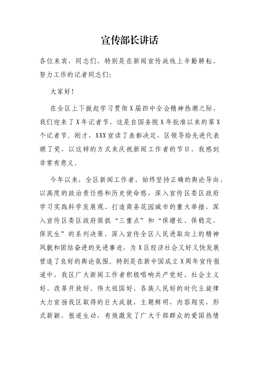 宣传部长讲话.docx,第1页预览
