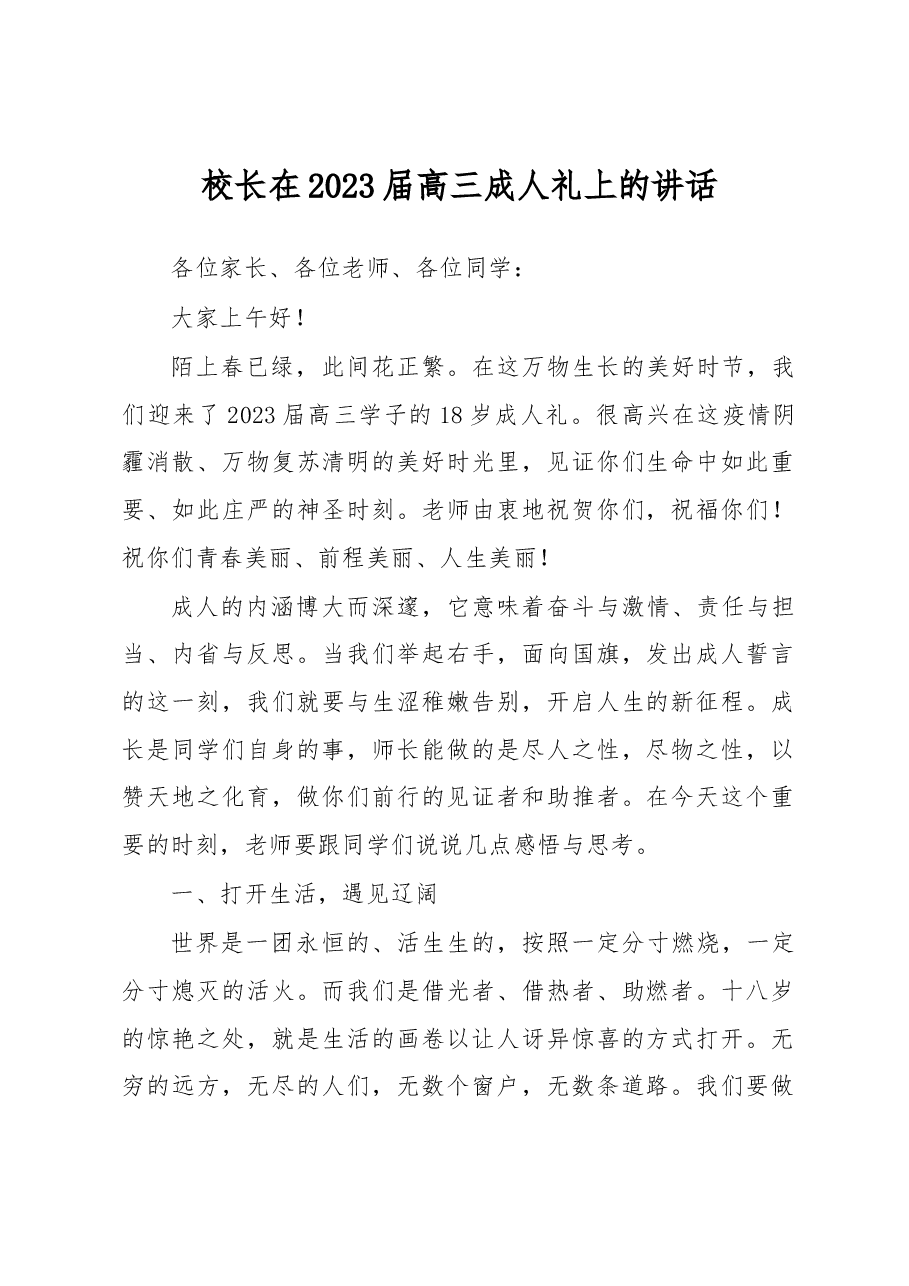 校长在2023届高三成人礼上的讲话.docx,第1页预览