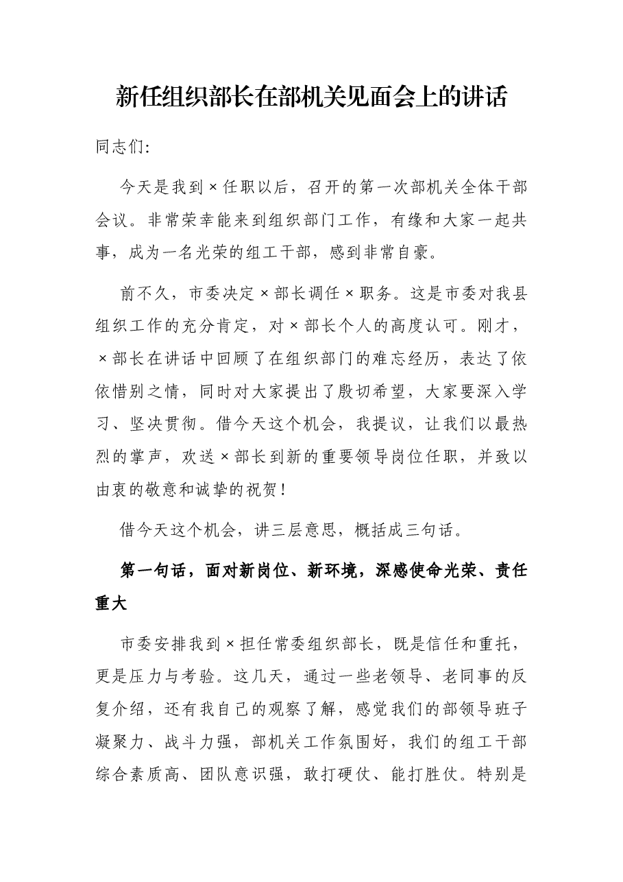 新任组织部长在部机关见面会上的讲话.docx,第1页预览