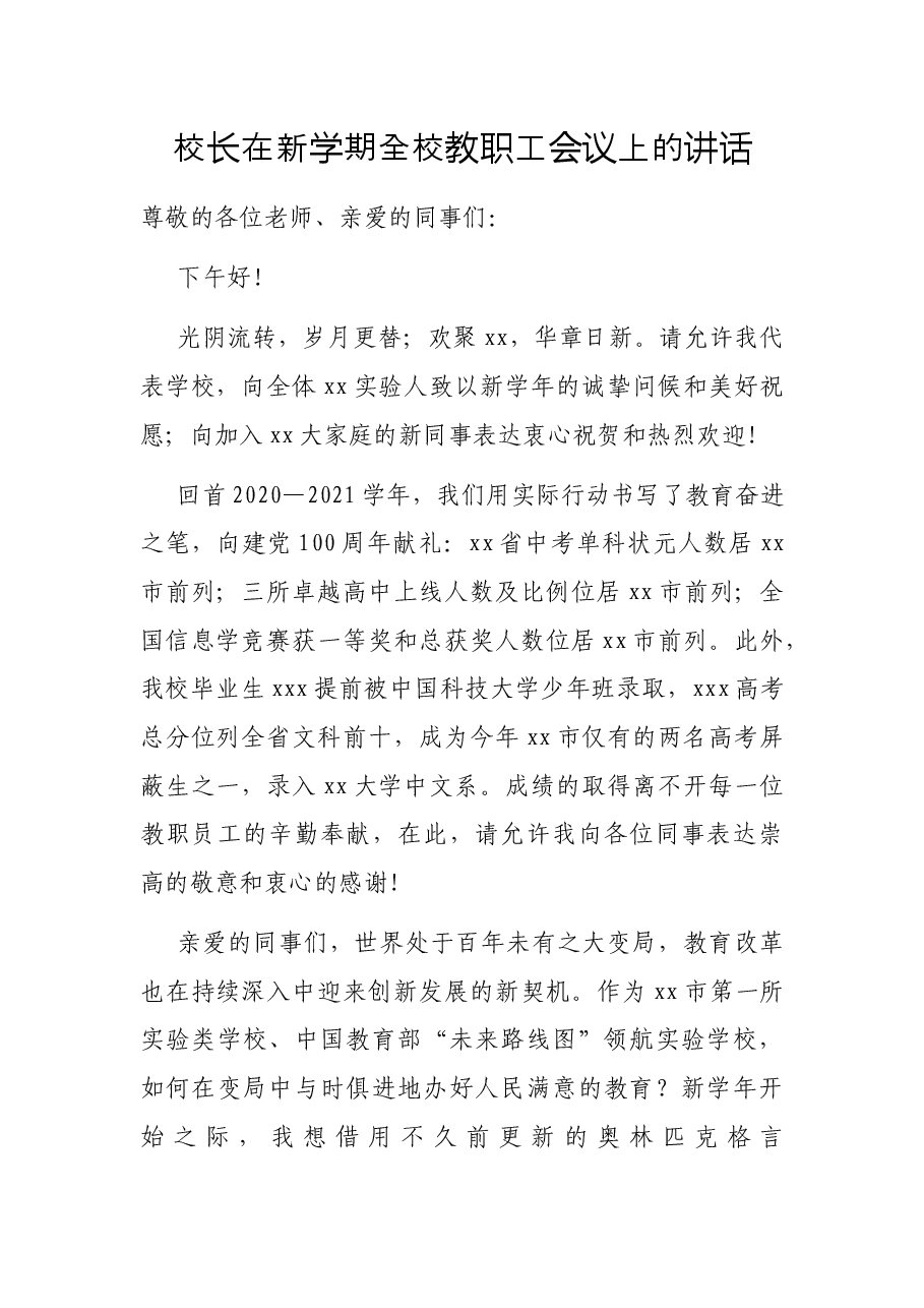 校长在新学期全校教职工会议上的讲话.docx,第1页预览