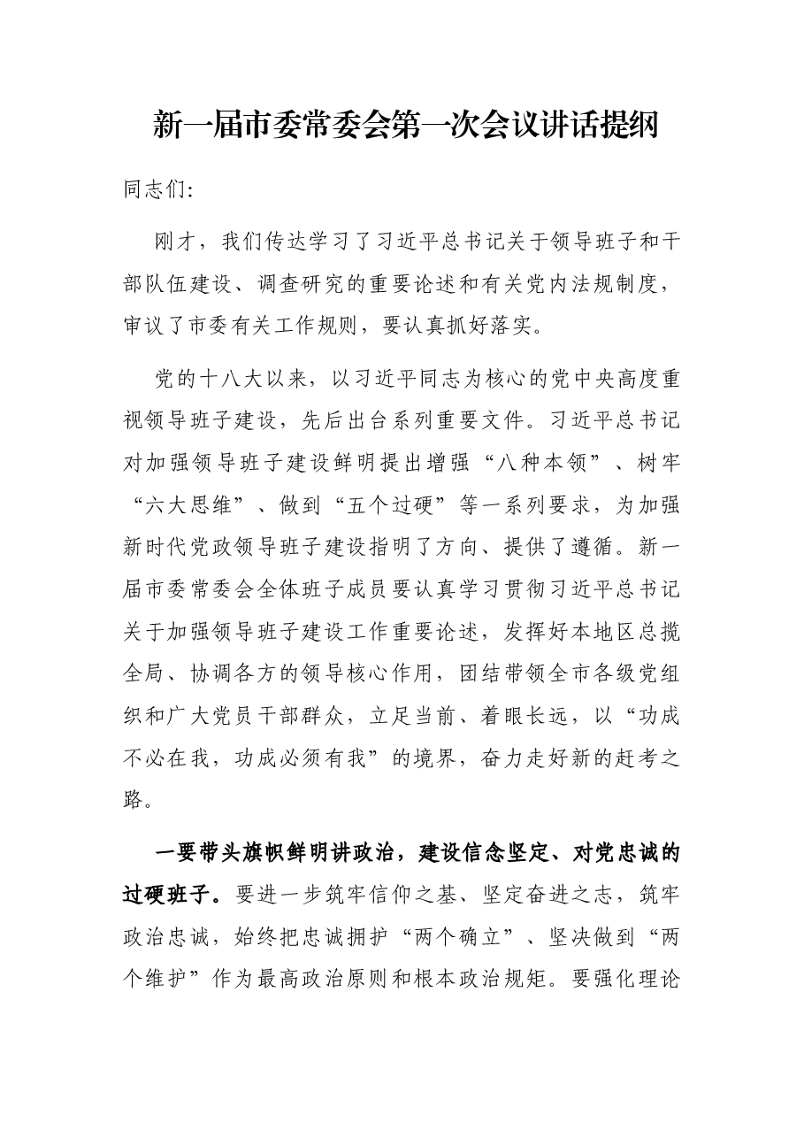 新一届市委常委会第一次会议讲话提纲.docx,第1页预览
