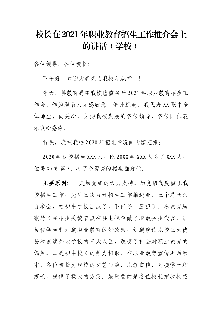 校长在2021年职业教育招生工作推介会上的讲话.docx,第1页预览