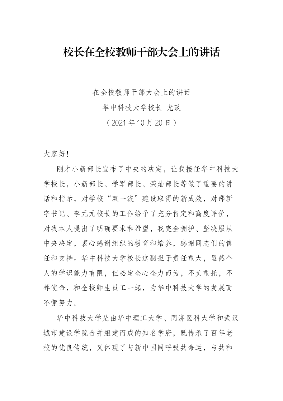 校长在全校教师干部大会上的讲话.docx,第1页预览