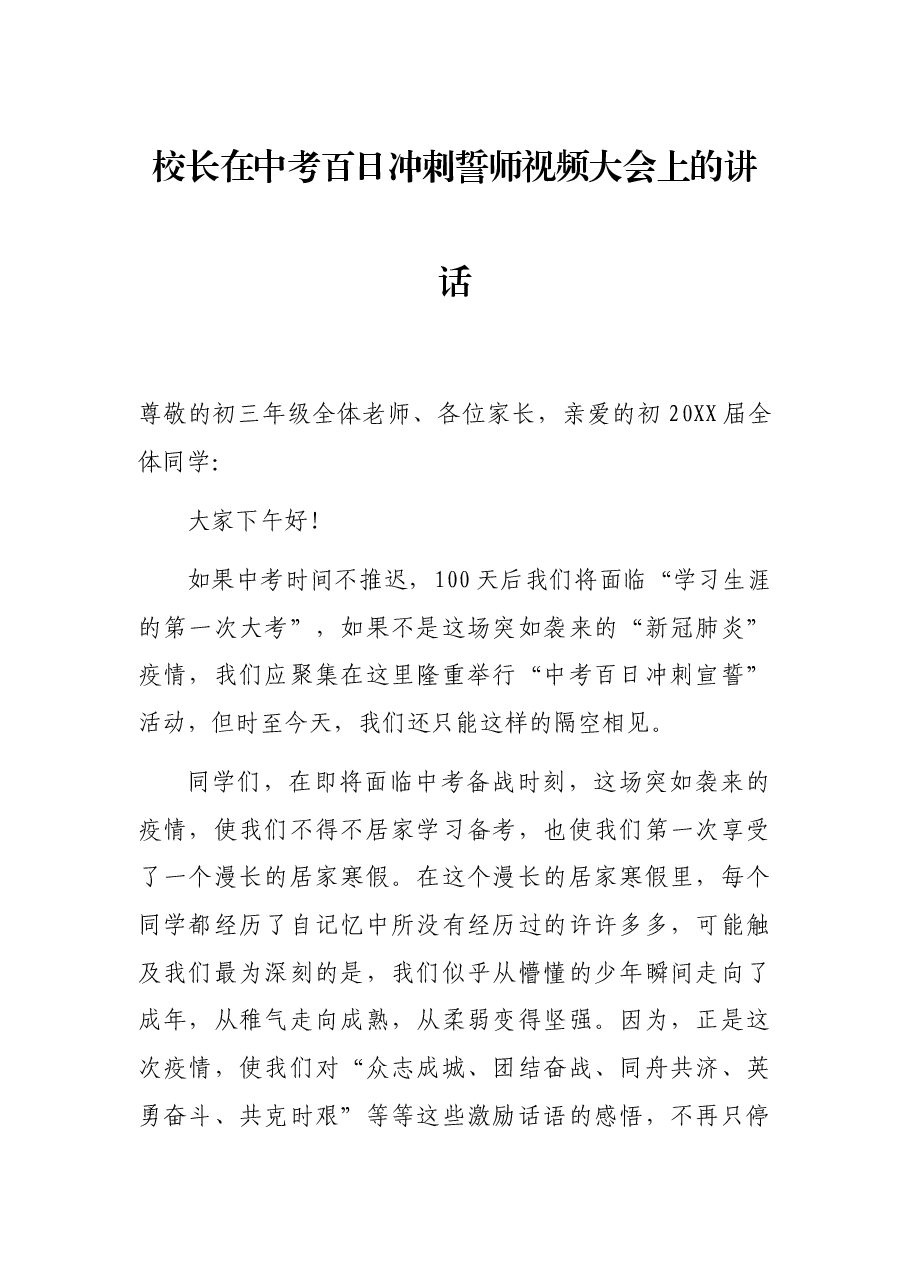 校长在中考百日冲刺誓师视频大会上的讲话.docx,第1页预览
