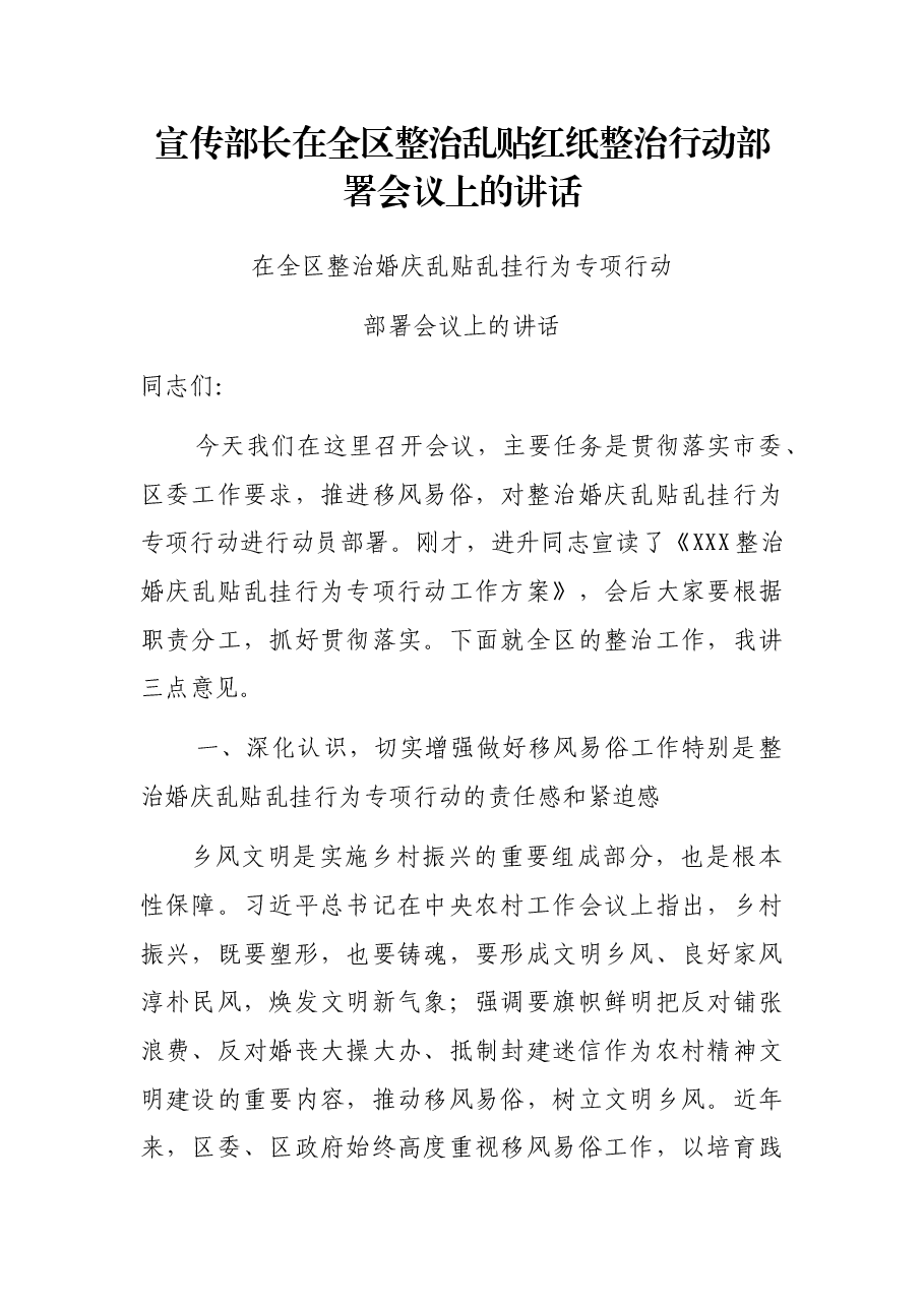 宣传部长在全区整治乱贴红纸整治行动部署会议上的讲话.docx,第1页预览