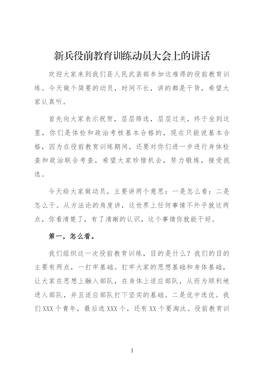 新兵役前教育训练动员大会上的讲话.docx,第1页预览
