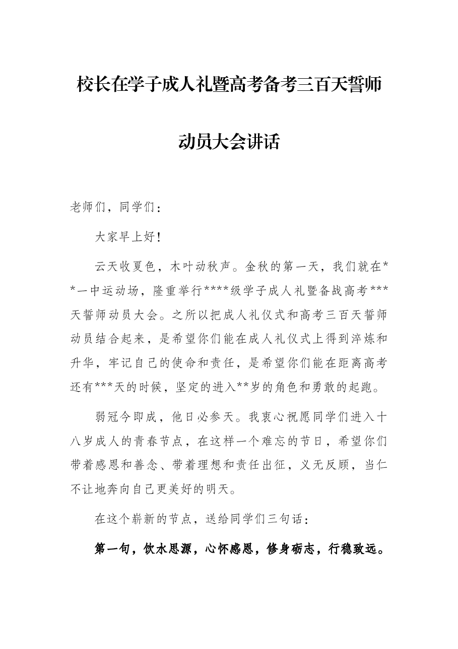 校长在学子成人礼暨高考备考三百天誓师动员大会讲话.docx,第1页预览
