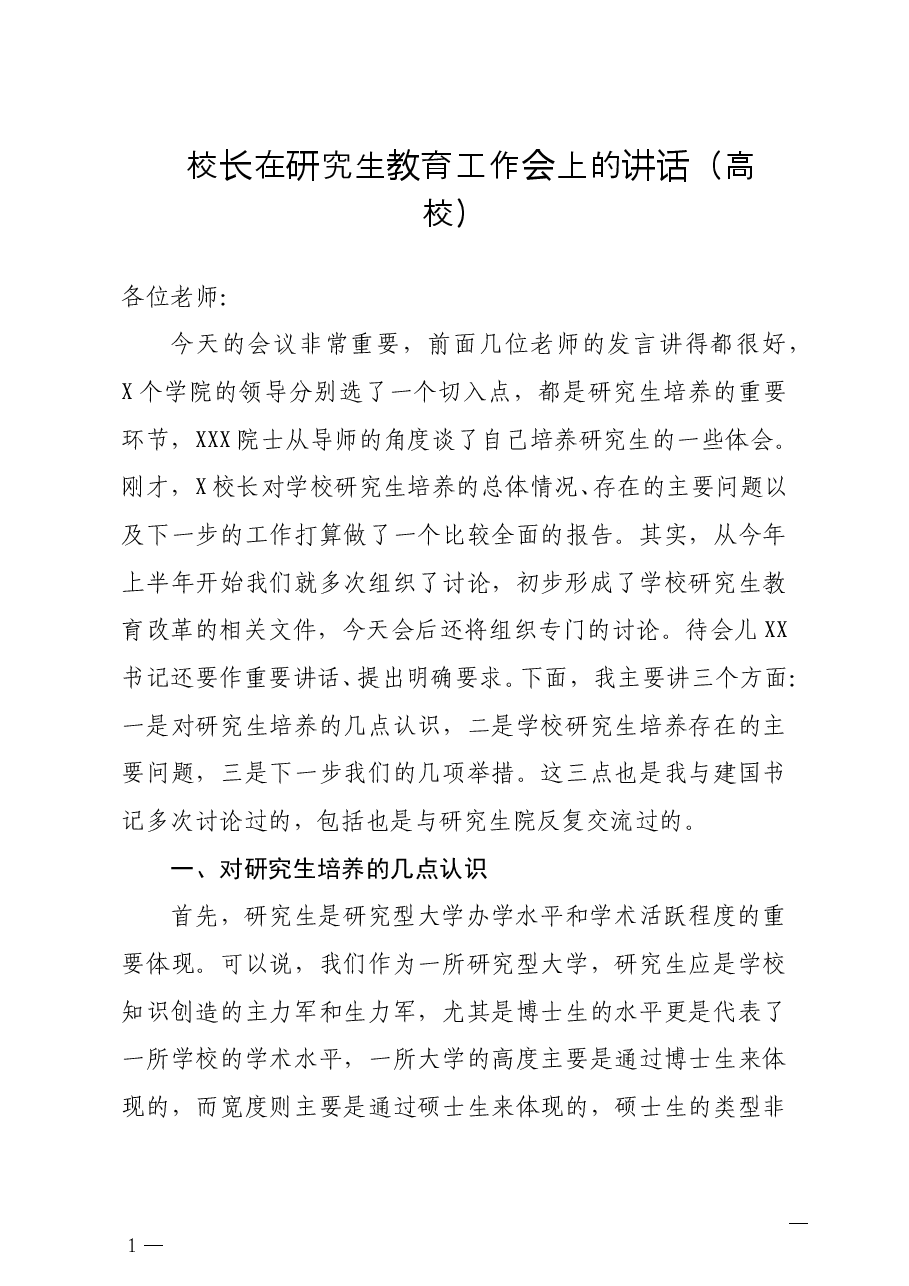 校长在研究生教育工作会上的讲话高校.docx,第1页预览