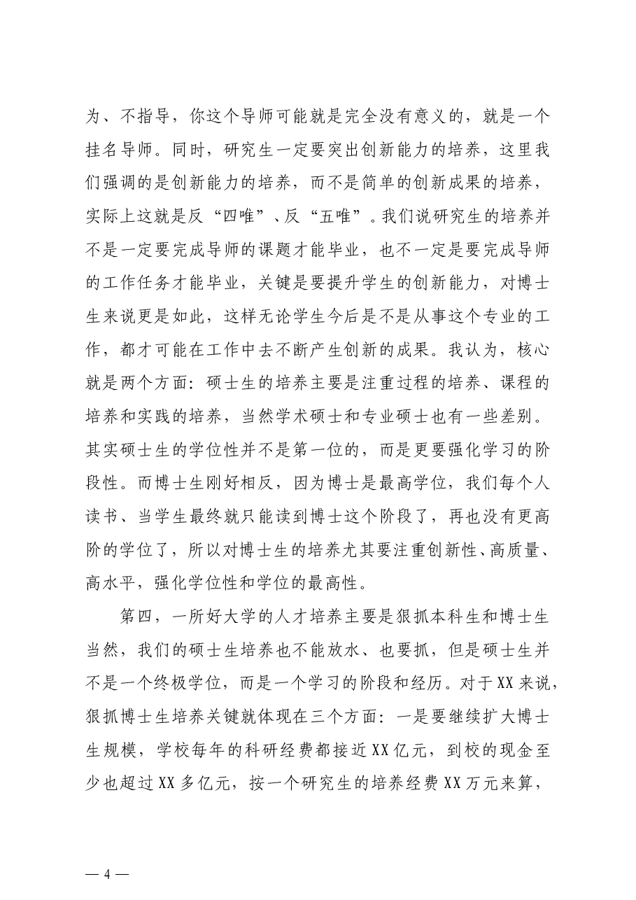 校长在研究生教育工作会上的讲话高校.docx,第4页预览
