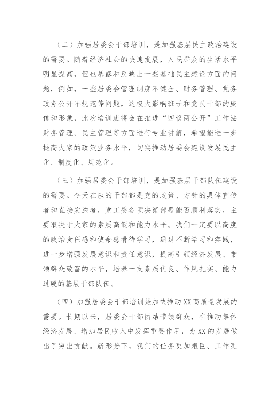新一届居委会干部培训班开班讲话.docx,第2页预览